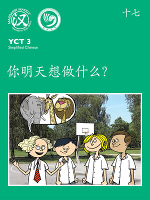 cover image of YCT3 BK17 你明天想做什么？ (What Do You Want To Do Tomorrow?)